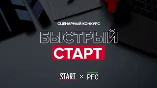 Сценарный конкурс «Быстрый старт»