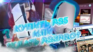🎮СТОИТ ЛИ ПОКУПАТЬ PS5 ИЛИ ДОЖДАТЬСЯ PS5 PRO?🎮