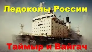 Icebreakers Russia.Taymyr and Vaygach