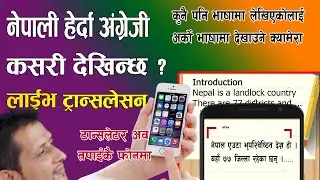 नेपालीलाई अंग्रेजीमा बदलेर देखाउने क्यामेरा !!! ||Translator Camera !!!