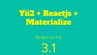 3.1 Yii2 + Reactjs + Materialize