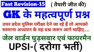 सामान्य अध्ययन के अति संभावित प्रश्न || UP POLICE EXAM