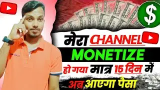 Finally मेरा चैनल Monetize हो गया || सिर्फ 30 दिन में 🤔 || Channel monetize kaise hota hai
