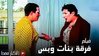 الفيلم الممنوع من العرض | فيلم فرقة بنات وبس | بطولة ماجد المصري وهاني رمزي