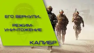 Калибр - Вернули режим, обнова не прошла даром...