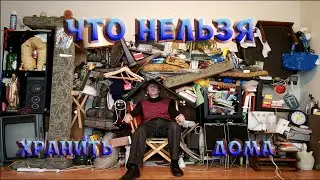 ЧТО НЕЛЬЗЯ ХРАНИТЬ ДОМА! Это опасно для вашего здоровья