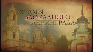 Храмы блокадного Ленинграда