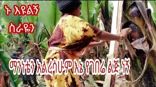 በማንነቴ የማላፍሪ ፅድት ያልኩ የገበሬ ልጅ ነኝ ኑ የሚሰራውን እዩት #yetbi_tube_የተንቢ #miko_mikee #fasika_tube #ebs #etv