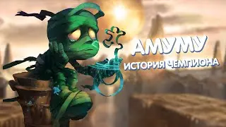 Амуму - История Чемпиона