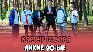 IN SHORT, THE WILD 90s