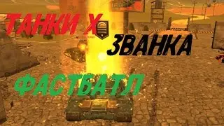 Tanki X | ФастБатл на хоре-рике + ЗВАНКА