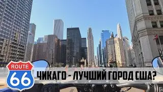 Route 66 ep02: Chicago