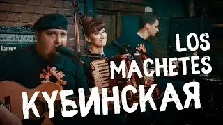LOS MACHETES - Кубинская песня - Лос Мачетес