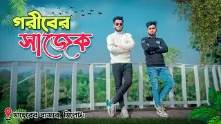 গরীবের সাজেকের দেখা মিললো সিলেটে || রৌদ্রছায়া || সিলেট || Jubed Talukdar