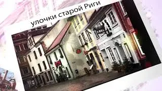 Рига Латвия