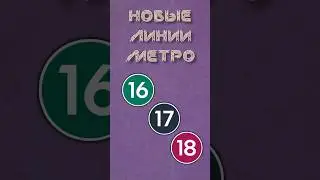 Какого цвета будут новые линии метро? 