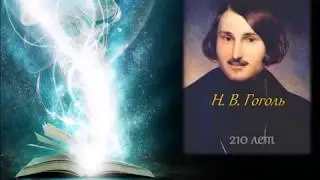 «Возвращаясь к Гоголю» Виртуальная книжная выставка