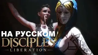 Disciples: Liberation ПОЛНОСТЬЮ НА РУССКОМ ПРОХОЖДЕНИЕ