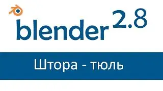 Blender 2.8. Уроки. Штора - занавеска тюль. Полупрозрачная текстура изображения.