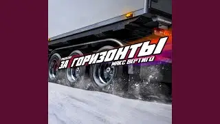 За горизонты