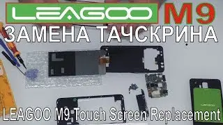 Leagoo M9 - replacement of the touchscreen, disassembly.