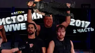 Очередной слив MITB, воссоединение Щита, Рейнс ИК чемпион и многое другое из истории WWE 2017 года!