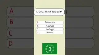 ТЕСТ ПО СТОЛИЦАМ #тест #география #подпишись