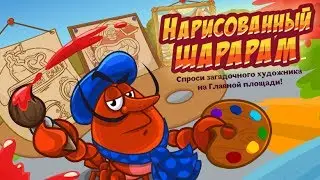 Шарарам НАРИСОВАННЫЙ ШАРАРАМ