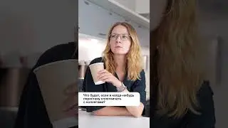 А вы сплетничаете с коллегами?