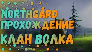 Northgard Прохождение За Клан Волков|Лучшая Стратегия Про Викингов Northgard
