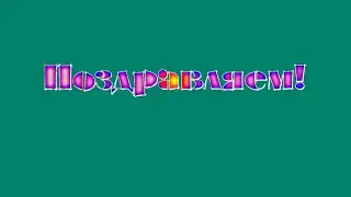 ХРОМАКЕЙ Поздравляем! Красивая анимированная надпись