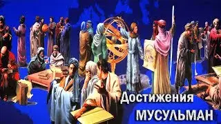 Мусульмане ничего не сделали для цивилизации?