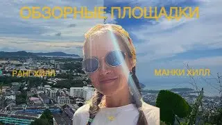 Пхукет: бесплатные обзорные площадки