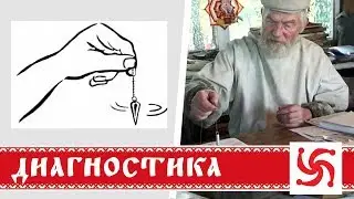 Диагностика организма с помощью маятника