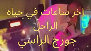 وفاه جورج الراسي اخر ساعات في حياته شقيق الفنانه نادين الراسي ومن هي الفتاه التي كانت معه