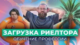 Загрузка риелтора #6 | Один урок из обучения риелтора
