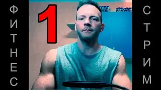 ФБР-стрим №1. Любые вопросы по фитнесу и фитнес-блогерам
