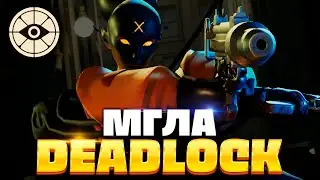 МГЛА это ИМБА для НОВИЧКОВ в DEADLOCK?