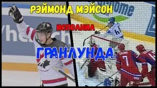 Рэймонд Мэйсон исполнил Гранлунда