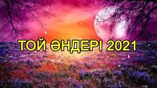 ТОЙ АНДЕРИ 2021 - ЖАНА АНДЕР 2021
