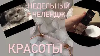 Недельный Челендж красоты.Уход за телом и лицом