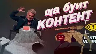 Я ЗАСНЯЛ! (Content Warning)
