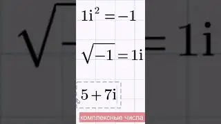К12 Мнимая единица и комплексные числа