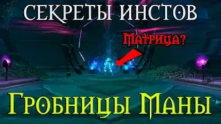 Секреты Гробницы маны // Куча Матрицы? МАТРИЦА!!!