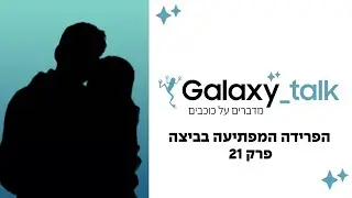 הפרידה המפתיעה בביצה! | Galaxy Talk - מדברים על כוכבים