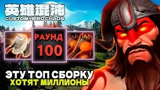 БИЛД МЕЧТЫ — CUSTOM HERO CHAOS