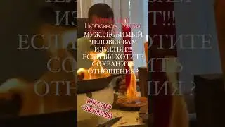 Сексуальная Узда на верность партнера. Любовная Магия. #Shorts #Shots #shortsvideo