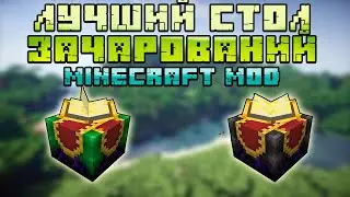 😱 ЛУЧШИЕ СТОЛЫ ЗАЧАРОВАНИЯ В МАЙНКРАФТ | ОБЗОР МОДА MINECRAFT Enchanting Infuser