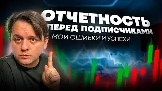 📉ОТЧЕТНОСТЬ ПЕРЕД ПОДПИСЧИКАМИ. МОИ ОШИБКИ И УСПЕХИ В АНАЛИЗЕ. ТЕХ АНАЛИЗ 