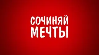 Инвестиционная интерпретация песни Сочиняй мечты. Invest cover (Каста).